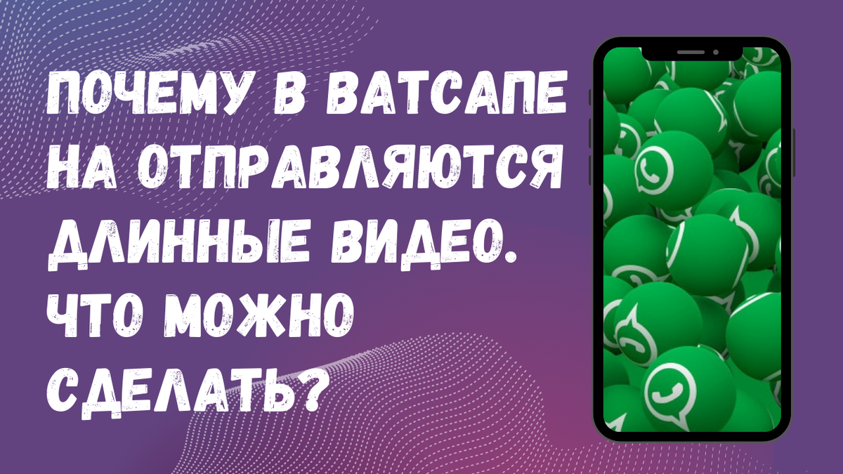 Длинные видео ватсап