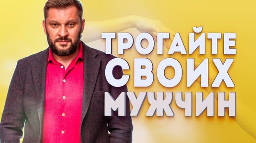 Трогайте своих мужчин! Почему так важна тактильность?