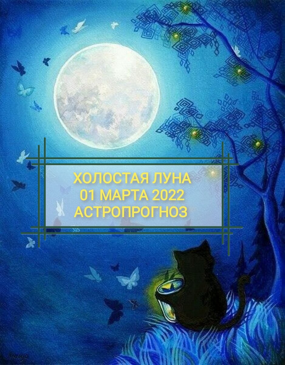 Весна💖 Ура, товарищи💖 Солнышко, птички, цветочки, любовь, как тут не радоваться?

Спасибо всем, кто жамкает на  ♥️♥️♥️, я мысленно жамкаю их в ответ😘.

 
В связи с тем, что инсты мы можем лишиться, у меня родились каналы на яндекс дзен и телеграмм. Ссылка на телеграмм в вечных сторис, в яндекс дзен я — АСТРОЛОГ АНАСТАСИЯ ИВАНОВА. Желающим отправлю ссылки в директ.

Сегодня весь день на небе холостая луна, она же луна без курса.  Что можно делать? Общаться, дружить, планировать прогнозировать, философствовать, заниматься неважными, рутинными и бытовыми делами...  И, как и в любой непонятной ситуации,   развлекаться и отдыхать😂😂😂.  Хуже не будет, а с настроением на позитиве любой день гораздо приятнее🌹🌹🌹.⠀

Что же такое эта холостая луна?😬😬😬⠀
Луна движется по небу по знакам Зодиака и вступает во взаимодействия (аспекты) с другими планетами. Есть периоды, когда Луна сделала свой последний точный аспект, но еще не перешла в следующий знак Зодиака. Это явление называется холостая Луна или луна без курса, длится оно от нескольких секунд до пары дней. В этот момент Луна оказывает сильное влияние на все, что происходит в жизни, особенно на любые начинания и принятие ответственных решений.⠀
В такие периоды желательно избегать запуска новых проектов и любых других дел, рассчитанных на перспективу и развитие, а так же тех, которые направлены на конкретные результаты. Зато если у вас есть дела, в намеренной остановке которых вы заинтересованы, то как раз стоит уделить им время и внимание. Таким образом вы их "заморозите" 😎😎😎. ⠀
Всем удачного дня🤞 
Подписывайтесь на АСТРОПРОГНОЗ от​​​ @anastasia_ivanova_astrolog​ 😀. Пишите в комментариях, как прошел ваш день.
#гороскоп 