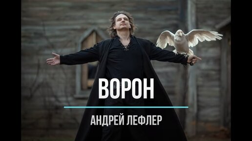 Скачать видео: Андрей Лефлер - Ворон (lyric video)