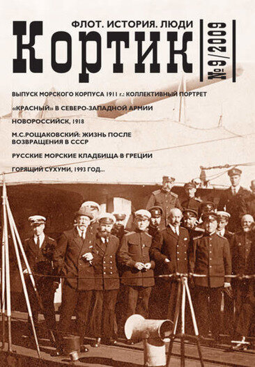 Альманах "Кортик №9", 2009 г.