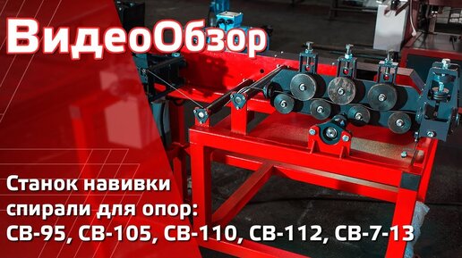 Станок навивки спирали для опор (СВ-95, СВ-105, СВ-110, СВ-112 и СНВ-7-13).