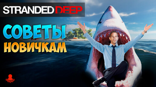 СОВЕТЫ НОВИЧКАМ Stranded Deep