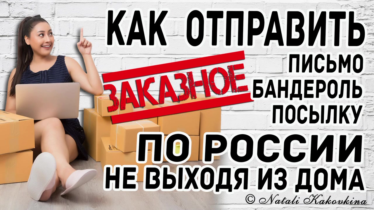 Как отправить бандероль/посылку почтой России не выходя из дома. Оплата  онлайн