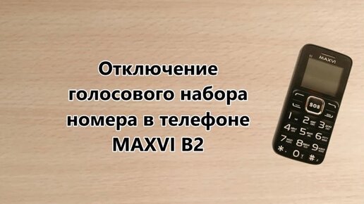 Как отключить голосовой набор номера в мобильном телефоне MAXVI B2