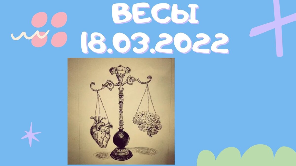 Весы - 18.03.2022