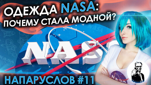 Почему одежда с символикой НАСА стала модной?