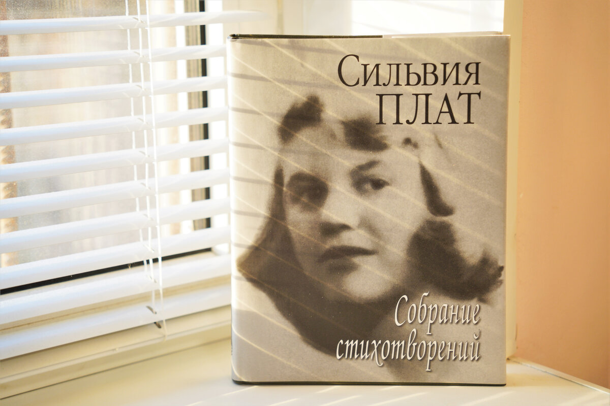 Сборник Сильвии Плат под редакцией Теда Хьюза (бывшего мужа, доведшего ее до самоубийства), выпущенный издательством "Наука" в 2017 году.