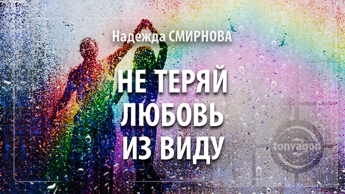 Стихотворение участвовало в конкурсе проекта ТОН-ВАГОН