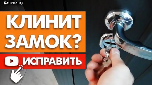 Почему заедает замок в двери? / ТОП причин заклинивания замка