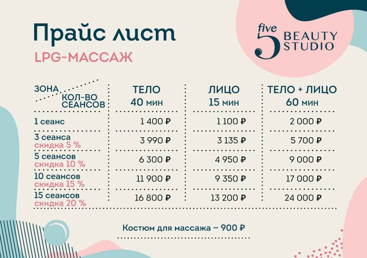 прайс на lpg-массаж в Five Beauty Studio