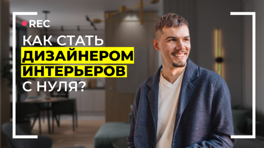 Как стать дизайнером интерьера?