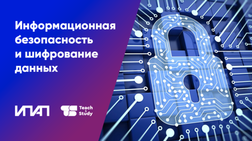 Информационная безопасность и шифрование данных