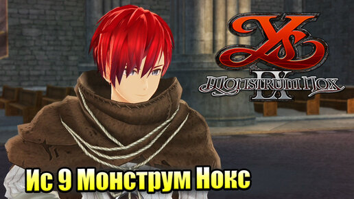 Прохождение Ys IX Monstrum Nox #22 — Темные Дела Светлого Адола {PS4}