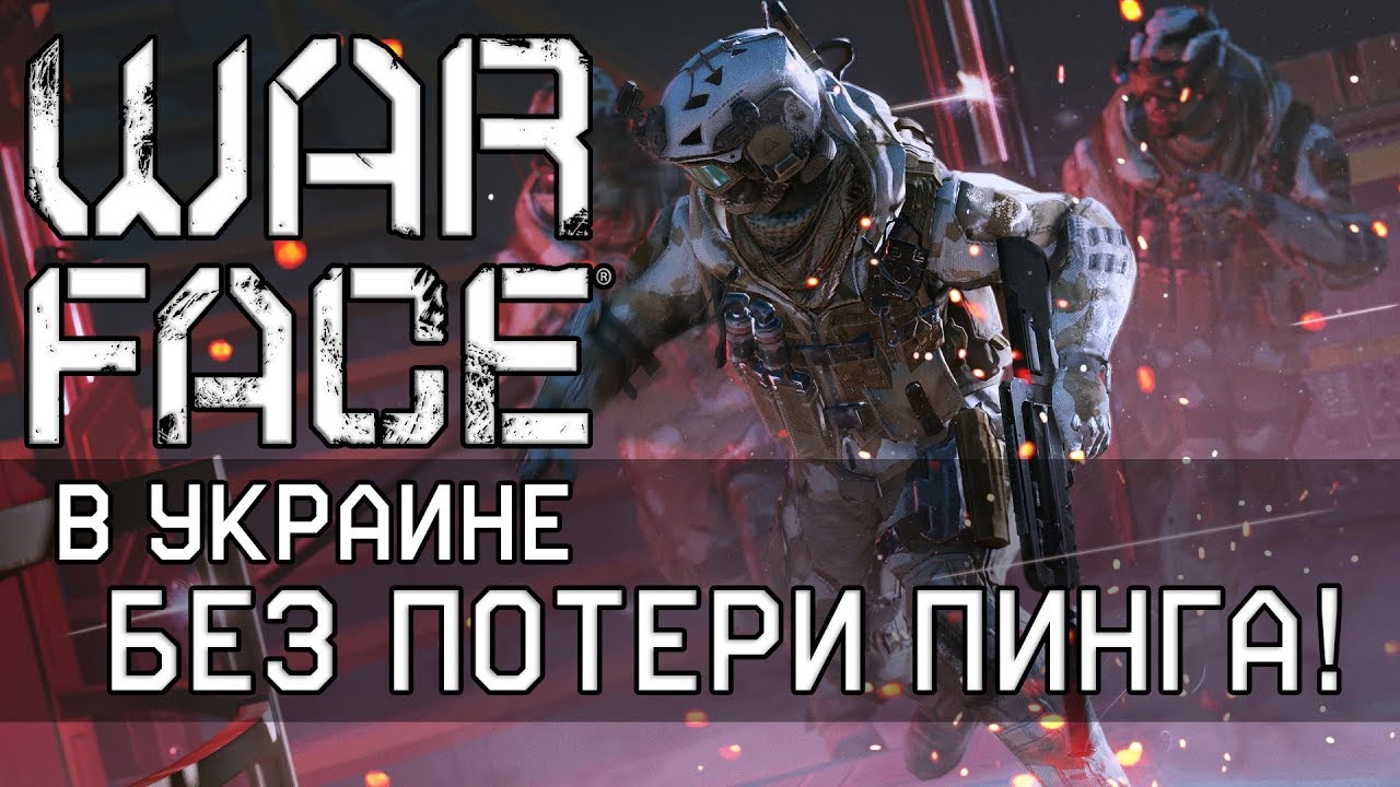 🔥Как играть в Warface с Украины без потери пинга✅ МЕТОД РАБОТАЕТ 100%