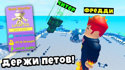 ПРОКАЧАЛ ЧИТЕРА МЕГА ПЕТАМИ в Muscle Legends Roblox