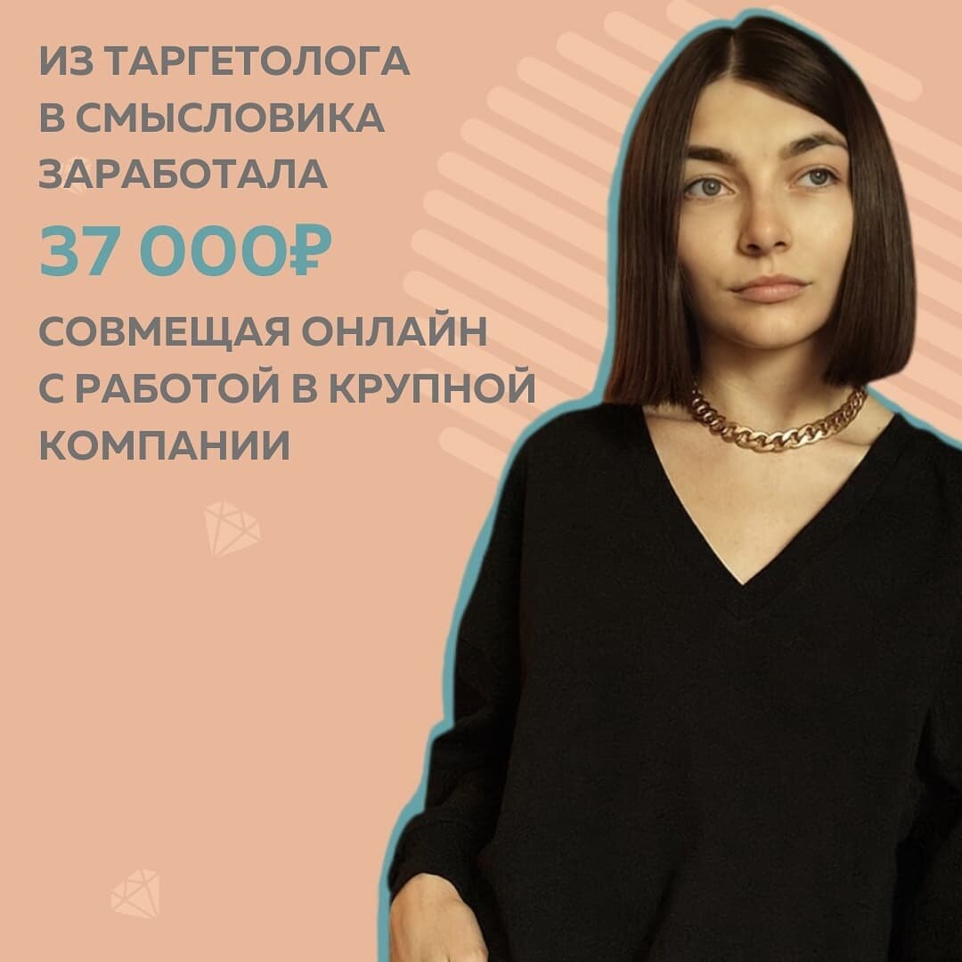 Надоело быть просто таргетологом.  
Мне хотелось влиять на более ранние этапы, еще ДО рекламы. В Школу Маркетинга пришла с четким запросом: стать маркетологом🚀
⠀
Из-за того, что это не получалось до обучения, я почти скатилась в выгорание.
⠀
Но в #КонтентРешает снова захотела идти вперед.

▪️Практика с @fr_appe
▪️Проверки ДЗ кураторами
▪️Регулярные встречи с Наставниками
⠀
Я нашла свою суперсилу (сколько о ней говорят в Инфобизнесе… и у меня она, оказывается, тоже есть), пересмотрела весь свой опыт. 
Теперь каждый проект оцениваю с точки зрения: "А как это встраивается в мой вектор развития?" Интересно ли мне?
⠀
💰Впервые я продала пакет консультаций, а не одну. И поняла, что это тот формат, который мне подходит.
⠀
✔️Я стала даже не просто маркетологом, а смысловиком.
✔️Продаю услугу по распаковке смыслов и упаковке их в стратегию контента.
✔️Работаю с экспертами, которые хотят глубины и ясности в своём блоге и продуктах.
⠀
И, кстати, я не только фрилансер, как все думают. Совмещаю с основной работой в крупной компании и магистратурой. В Инстаграм за время обучения заработала уже 37 000₽
⠀
Для меня это первая победа 🔥
Юлия Заикина, маркетолог-смысловик
@juliia.zaikina