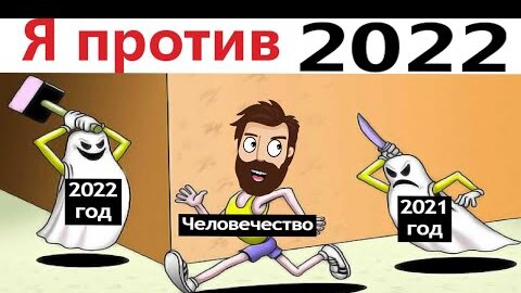 ПРИКОЛЫ! Я ПРОТИВ 2022 ГОДА!!! УГАРНЫ МЕМЫ от Доми шоу