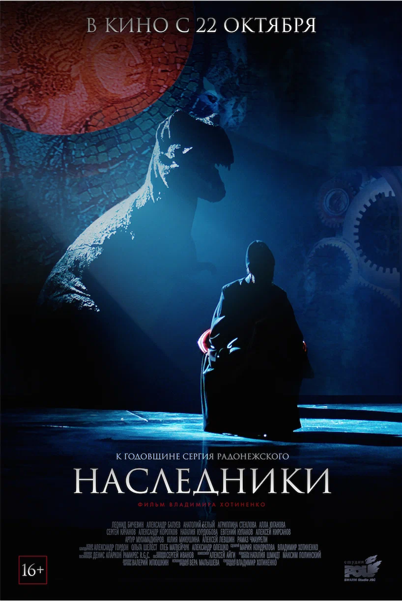 Постер фильма «Наследники» (2015)