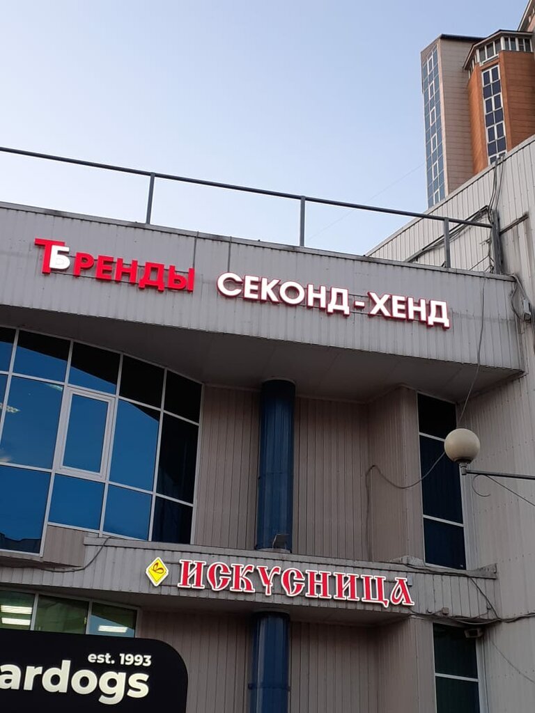 ВАС приветствует Новый, Модный оптово-розничный магазин одежды Тренды-Бренды супермаркет секонд хенд, сток центр. С нами мода и модная одежда перестаёт быть роскошью.