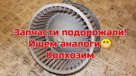 Запчасти подорожали ! Что делать? замена мотора печки на КИА