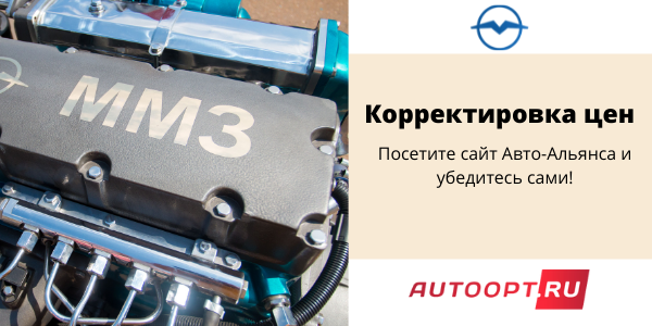 Переходите на сайт www.autoopt.ru чтобы оценить широту нашего ассортимента и убедиться в приятных ценах. Наши менеджеры помогут Вам сделать выбор и оформить заказ - просто позвоните!