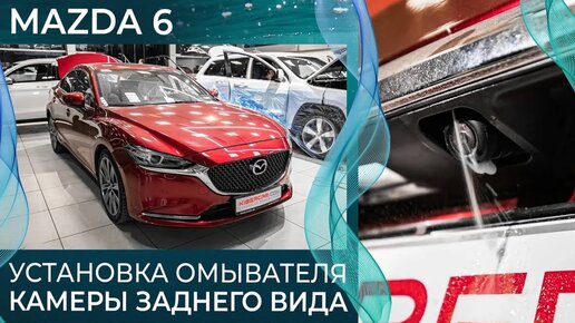 Установка омывателя камеры заднего вида на Mazda 6