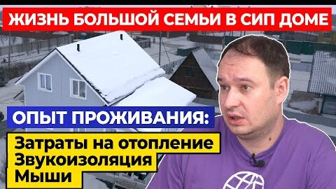 ОТКРОВЕНИЯ ЗАКАЗЧИКА О ДОМЕ ИЗ #СИП | Затраты на отопление зимой. Звукоизоляция. Мыши. | Дом для ПМЖ