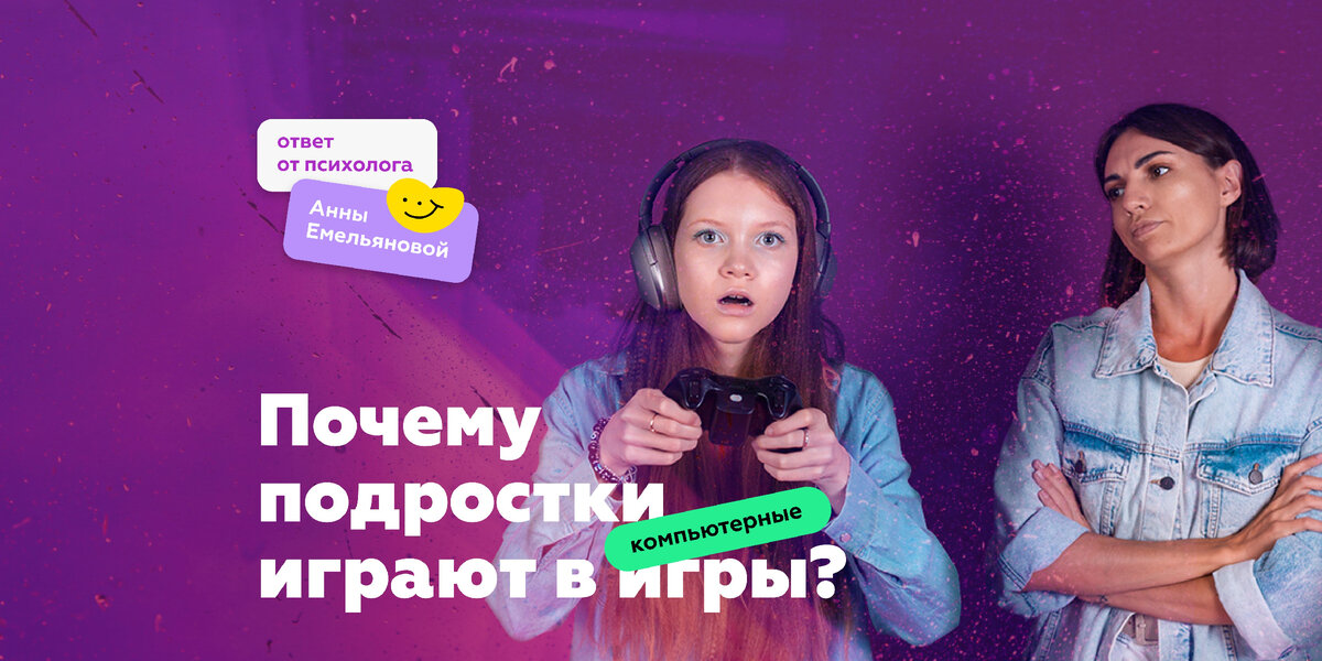 Статья: Почему подростки играют в компьютерные игры? Часть 2. Ответ психолога
