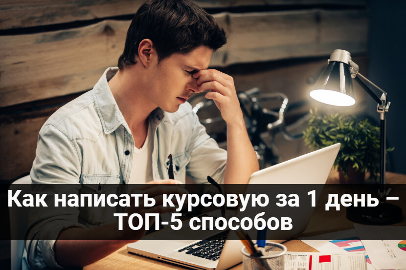 как написать курсовую за 1 день
