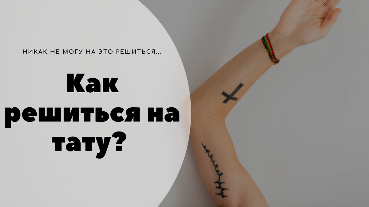 Как сделать татуировку: объясняют тату-мастерицы - Горящая изба