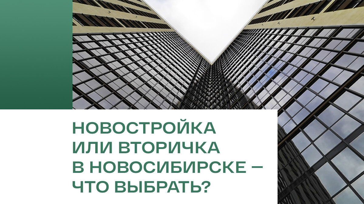 Новостройка или вторичка в Новосибирске — что выбрать? | ГК Расцветай | Дзен