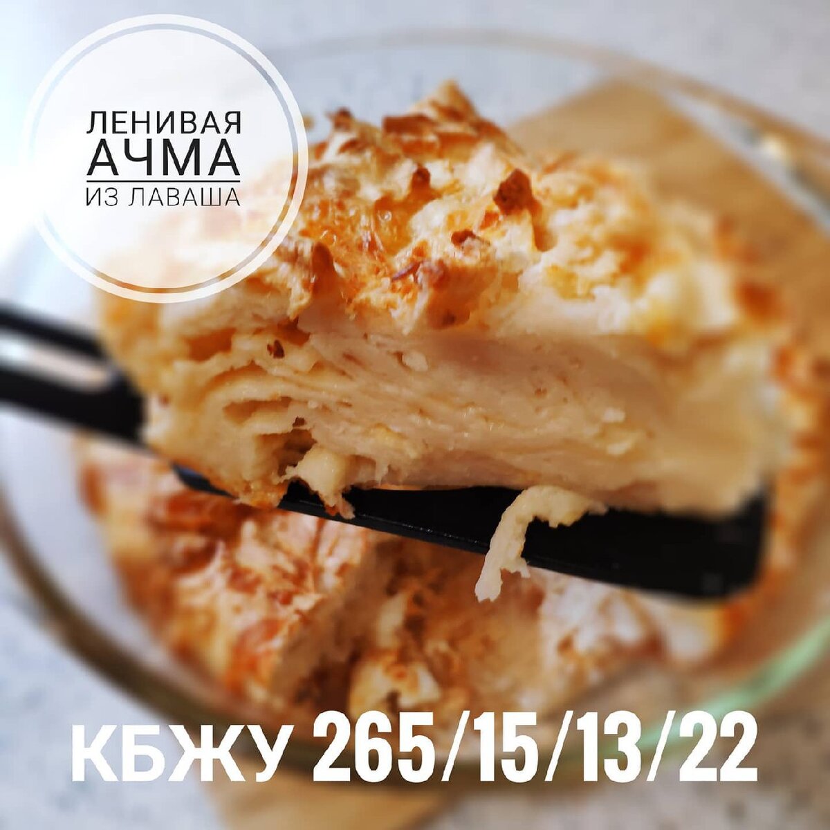 Ачма с зеленью и сыром