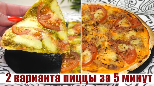 Вкусная ПП пицца за 5 минут - Простые рецепты пп блюд с которыми можно худеть