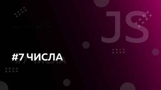 Урок JavaScript 7: Числа