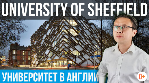 Обучение в университетах Англии - University of Sheffield - Шеффилдский университет отзыв MARYADI