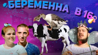 ШОК !!!! БЕРЕМЕННА В 16 | ПЕРЕЕХАЛА В СЕЛО |