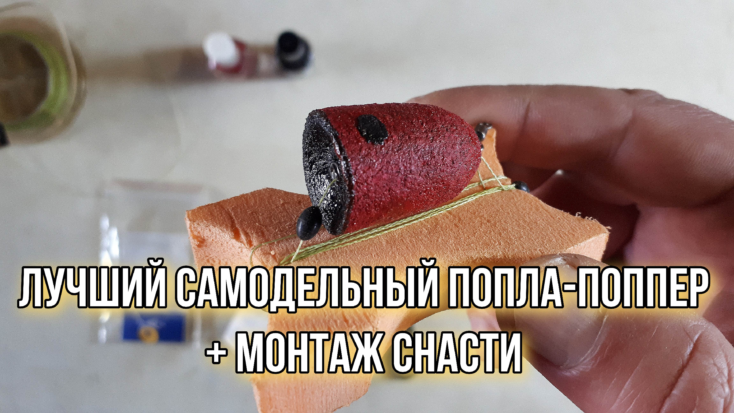 Самодельный поппер