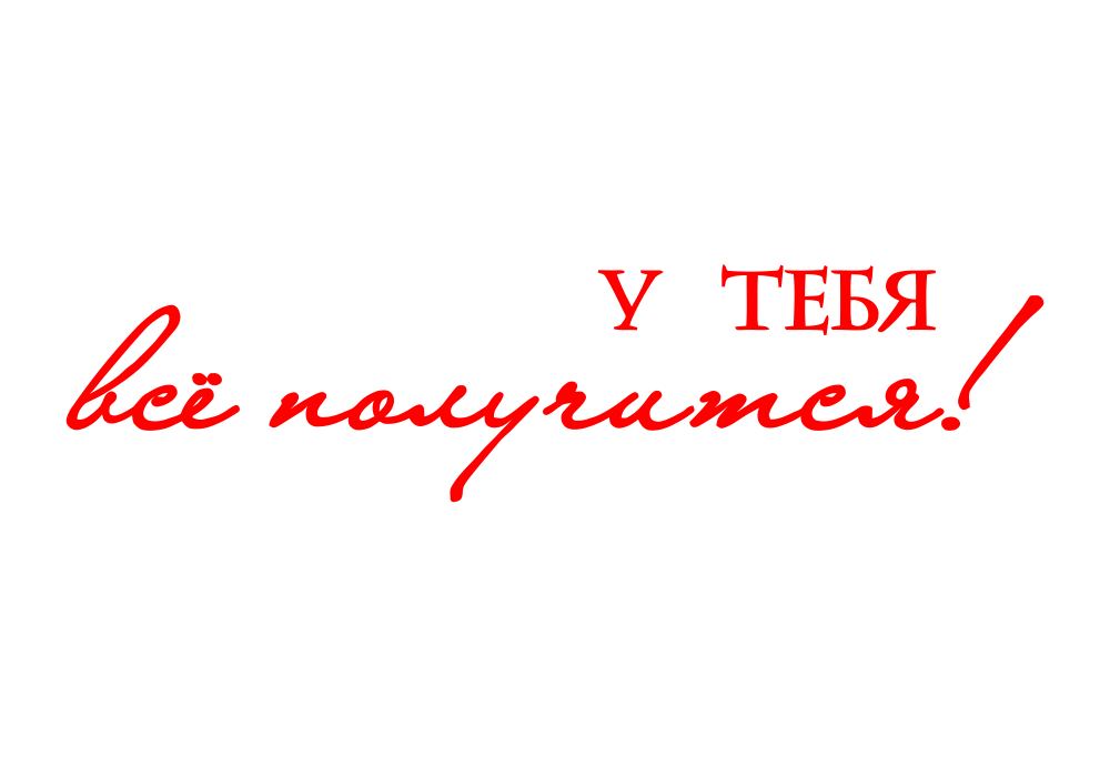 Пусть ждут вас успехи. У тебя все получится. Надпись у тебя все получится. Будь счастлива надпись. Будь лучшим надпись.