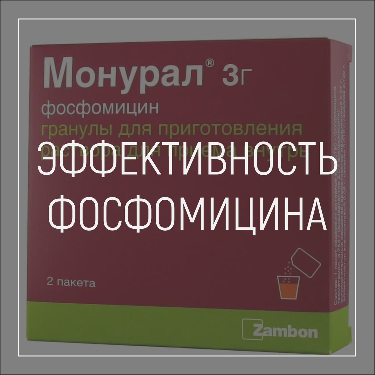 Фосфомицин лект инструкция по применению. Фосфомицин гранулы. Фосфомицин фармакология. Фосфомицин торговое название. Фосфомицин на латыни.