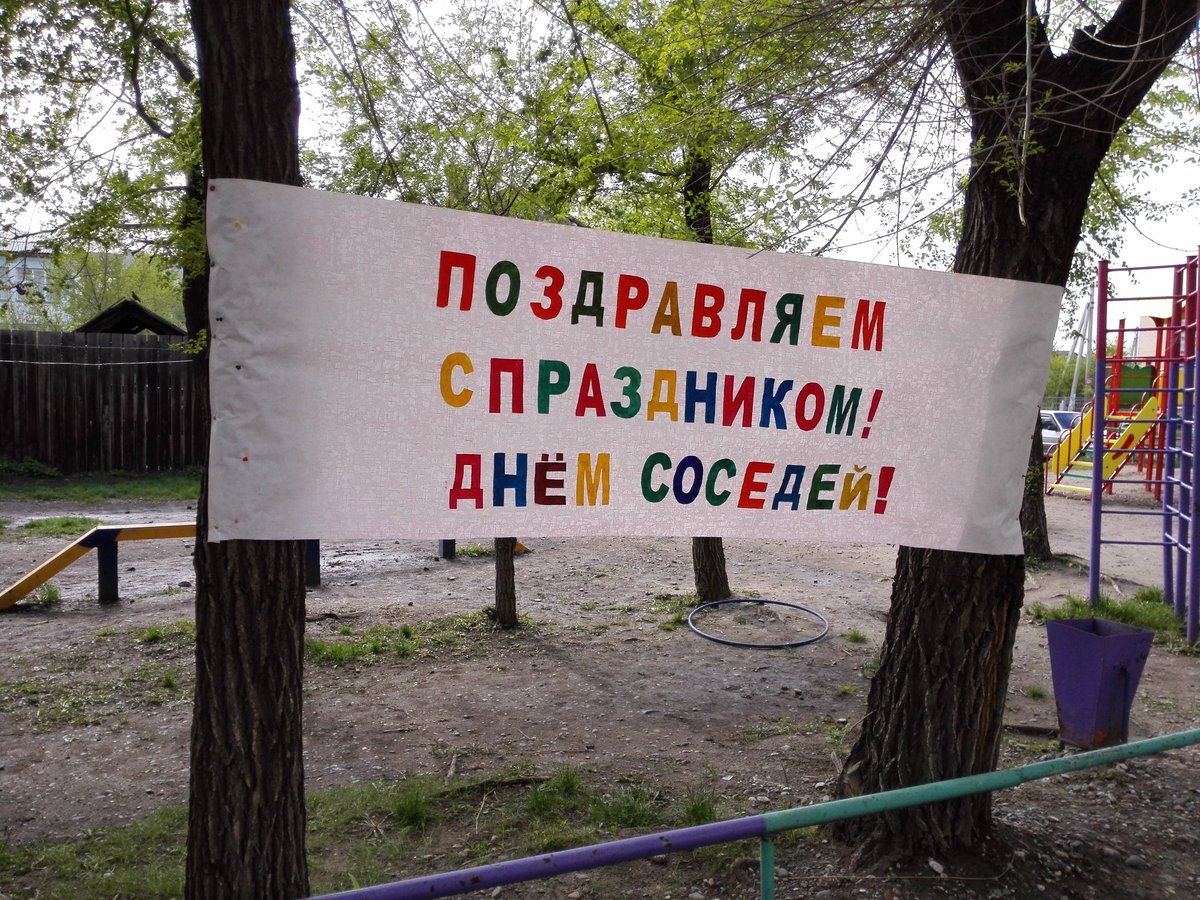 Международный день соседей картинки