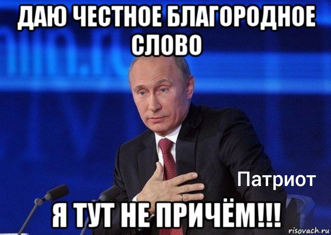 Было причем не 1 раз. Мемы про Путина. Непричемыш.