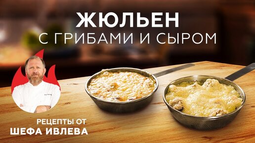 ЖЮЛЬЕН С ГРИБАМИ И СЫРОМ