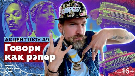 Говори как рэпер! Разбор Афроамериканского Английского. Акцент Шоу #9.