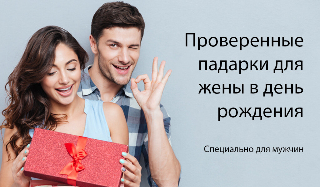 Проверенные подарки для жены