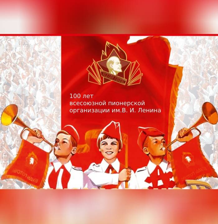 19 мая -  100-летие пионерии!
