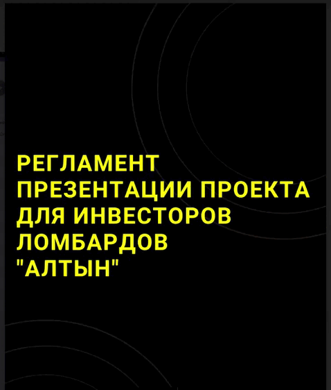 Регламент презентации проекта для инвестора для нашего клиента - сети ломбардов "Алтын"