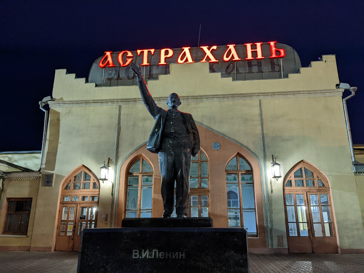 Астрахань. Вокзал. Ленин