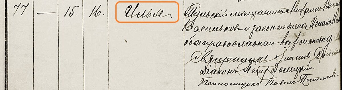1892 г. Запись о рождении Ильи Михайловича Василькова.