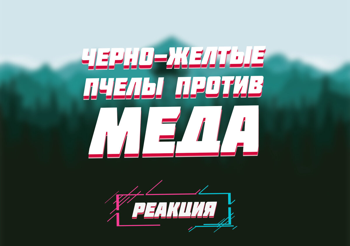 РЕАКЦИЯ 